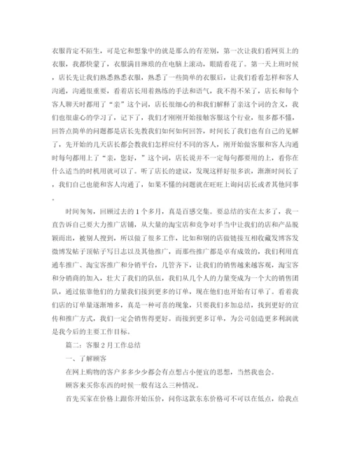 精编之客服2月工作总结范文.docx