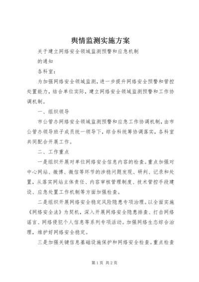 舆情监测实施方案 (3).docx