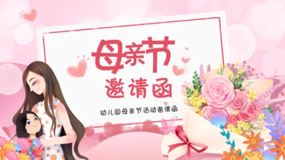 幼儿园母亲节活动邀请函通用PPT模板