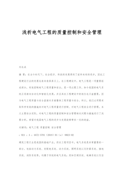 浅析电气工程的质量控制和安全管理.docx