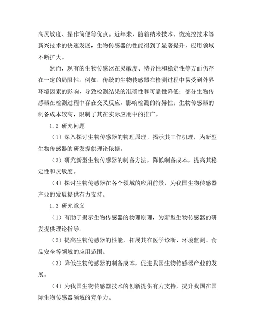生物传感器的物理原理与应用
