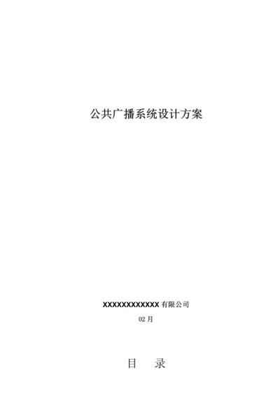 博世PLENA公共广播系统专题方案.docx