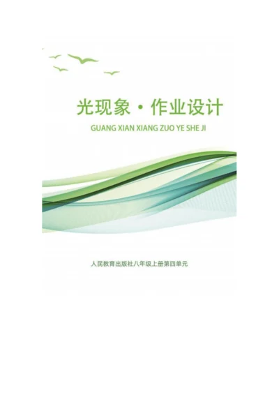 人教版八上《光现象》 作业设计(8课时) (5)