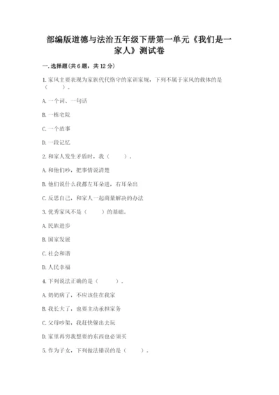部编版道德与法治五年级下册第一单元《我们是一家人》测试卷附参考答案【夺分金卷】.docx
