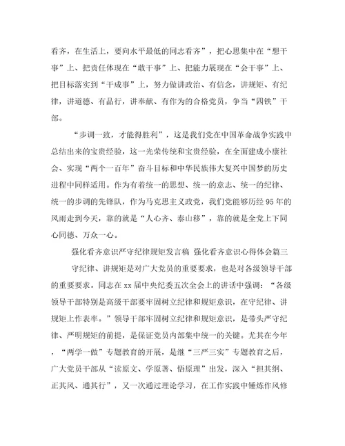 强化看齐意识严守纪律规矩发言稿强化看齐意识心得体会(14篇)