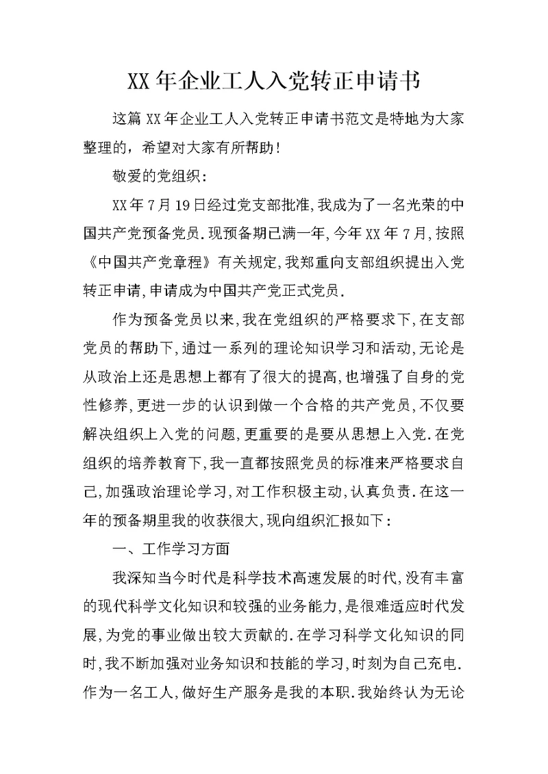 XX年企业工人入党转正申请书