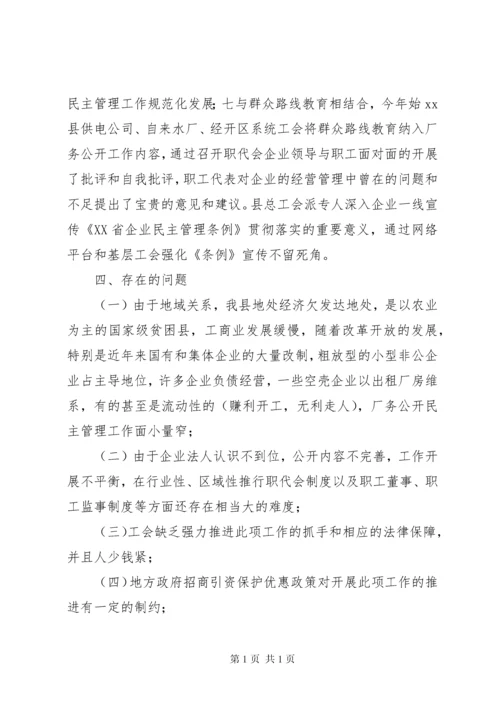 厂务公开民主管理工作自查情况汇报.docx