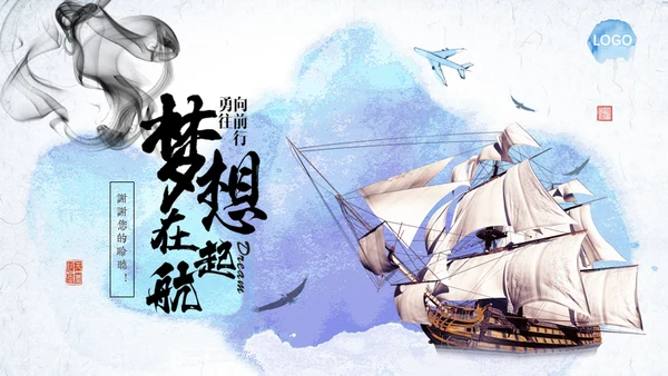 水墨中国风梦想起航大帆船航海家通用PPT模板
