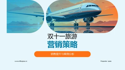 双十一旅游营销策略