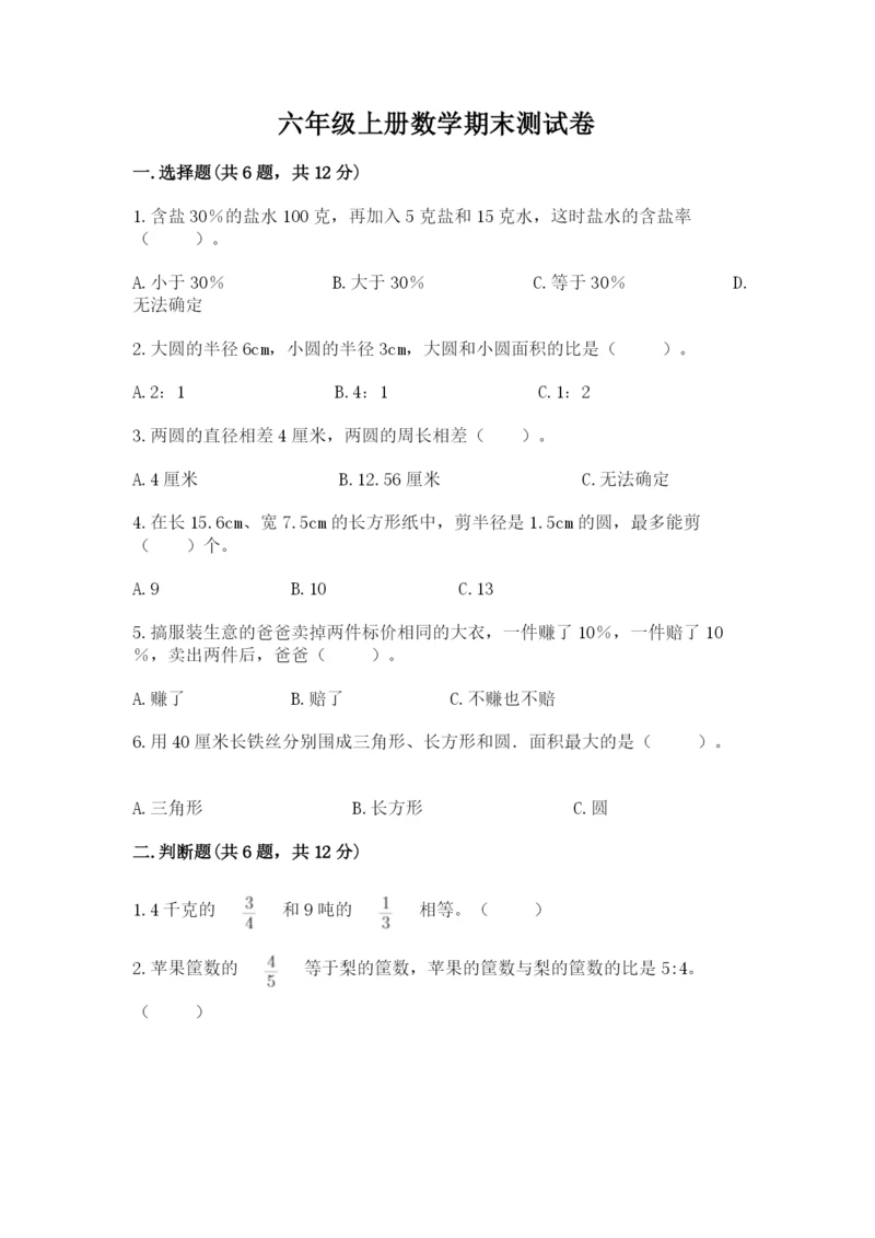 六年级上册数学期末测试卷附参考答案【研优卷】.docx