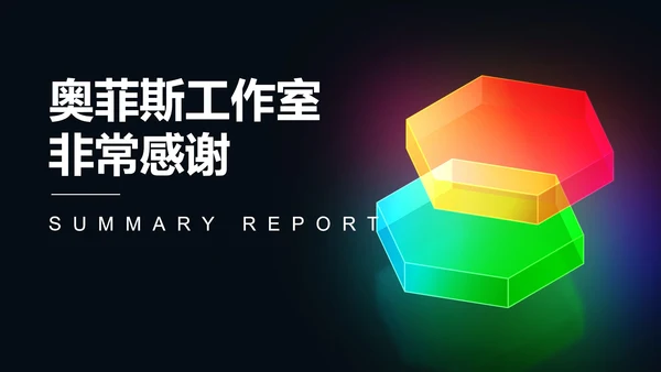 黑色商务风光彩总结汇报PPT模板