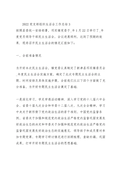 2022党支部组织生活会工作总结.docx