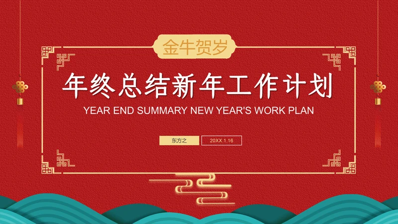 中国红喜庆年终总结新年工作计划通用PPT模板