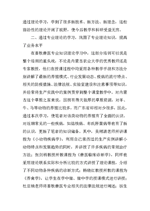 中职牧医专业骨干教师国家级培训心得