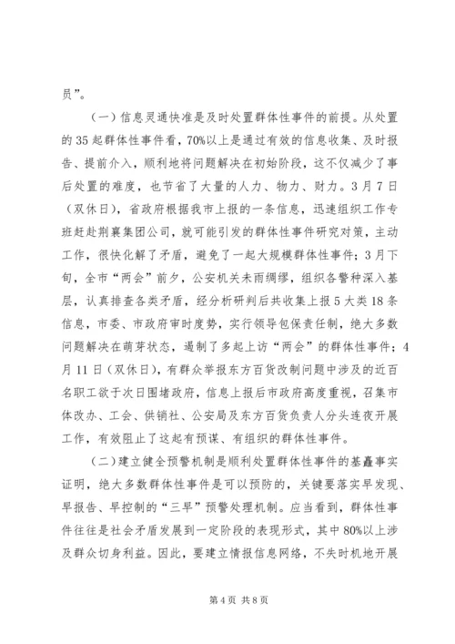 处置群众处置性事件的体会 (6).docx