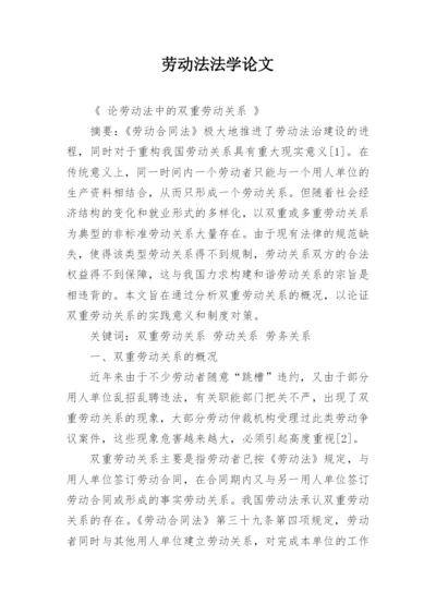 劳动法法学论文.docx