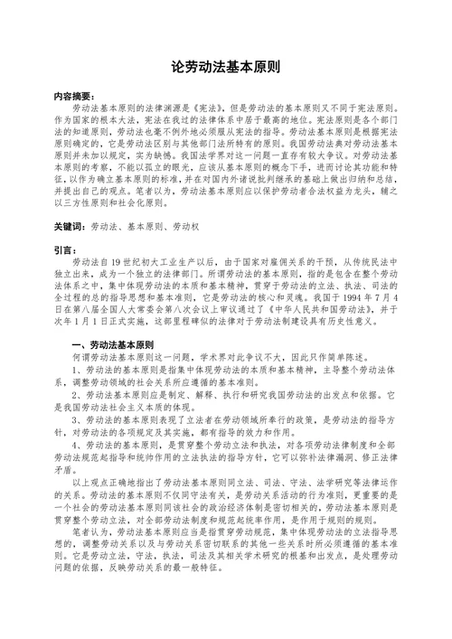 论劳动法基本原则