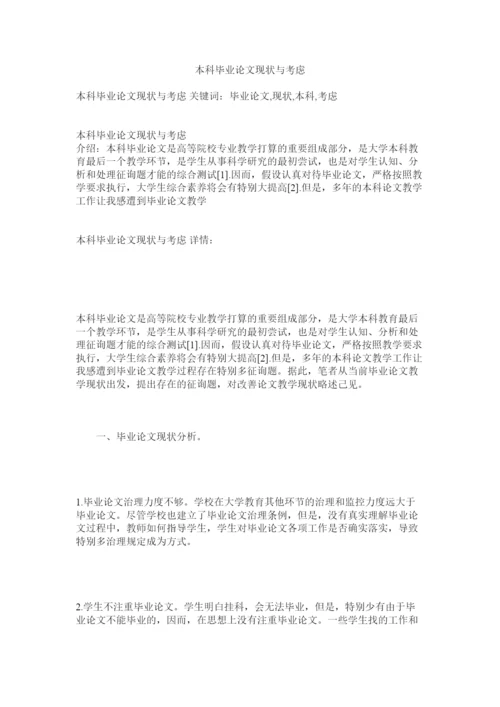 2022本科毕业论文现状与思考精选.docx