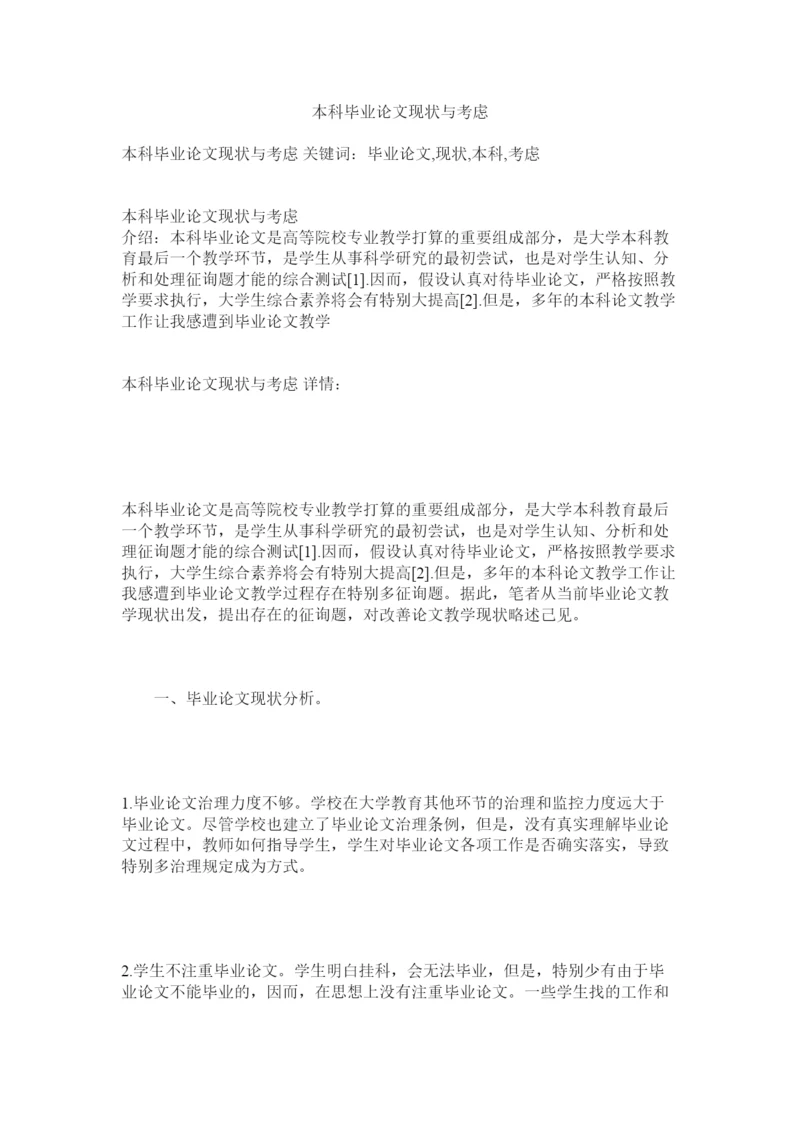 2022本科毕业论文现状与思考精选.docx