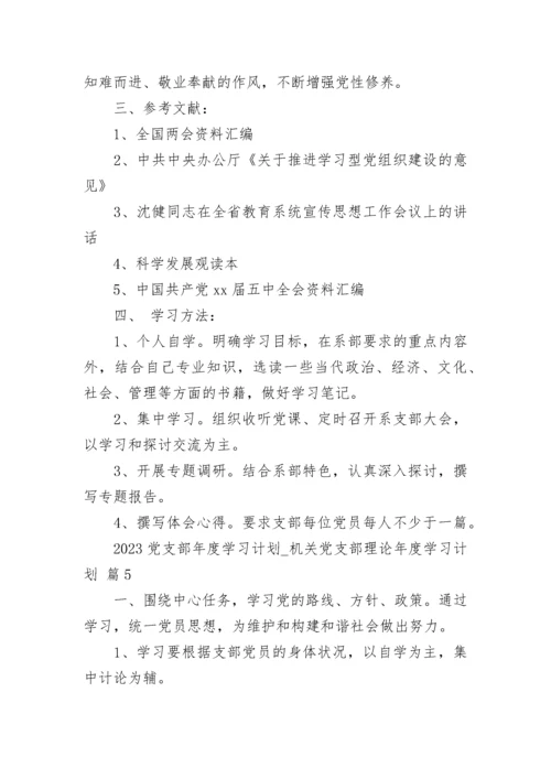 2023党支部年度学习计划_机关党支部理论年度学习计划.docx