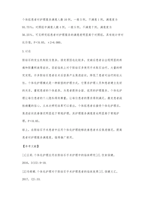 个体化护理对于胆结石手术护理患者的临床效果分析张艳敏.docx