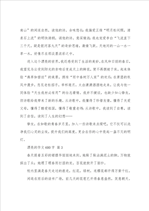 美丽的作文600字