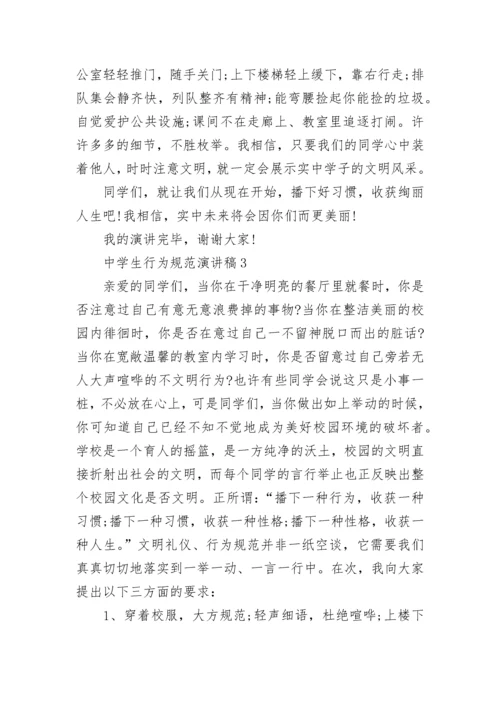 中学生行为规范演讲稿最新2023.docx