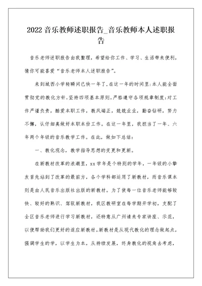 2022音乐教师述职报告 音乐教师本人述职报告 4