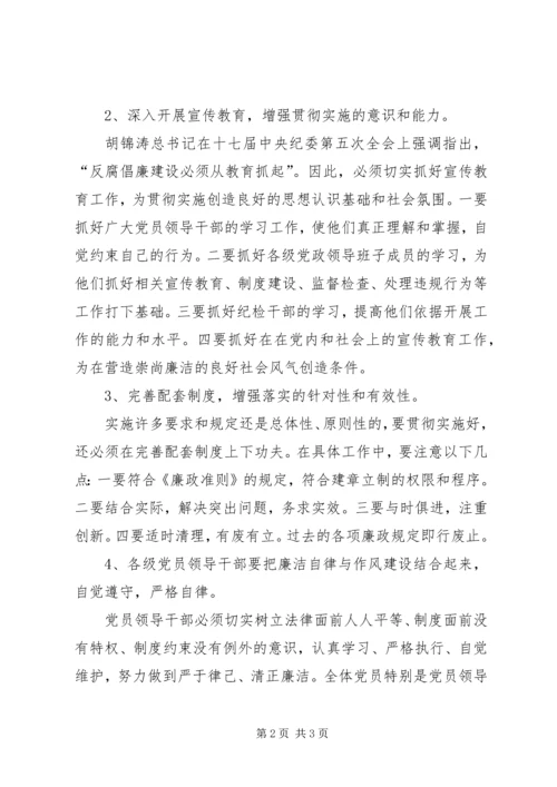 学习(廉政准则)实施办法心得体会之二.docx