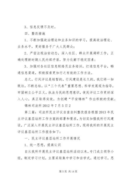 司法所民主评议自查自纠和整改措施报告.docx