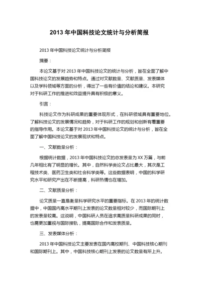 2013年中国科技论文统计与分析简报.docx