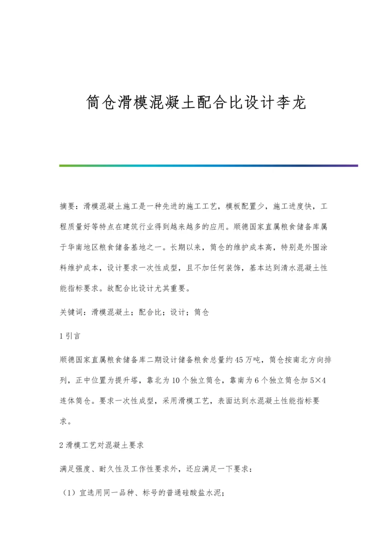 筒仓滑模混凝土配合比设计李龙.docx