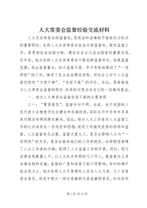 人大常委会监督经验交流材料.docx