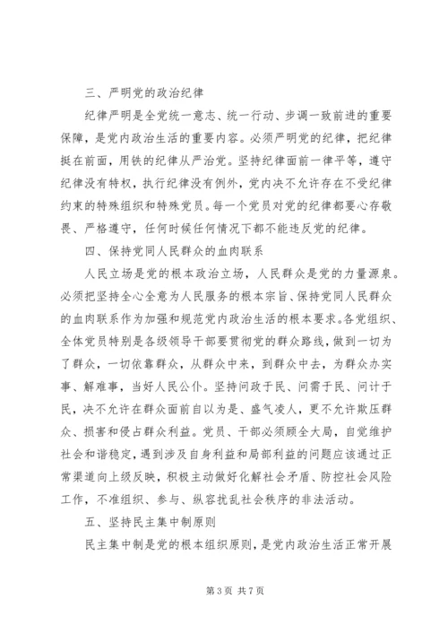 党课讲稿：《关于新形势下党内政治生活的若干准则》专题党课.docx