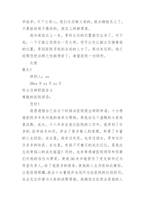 科主任辞职报告.docx