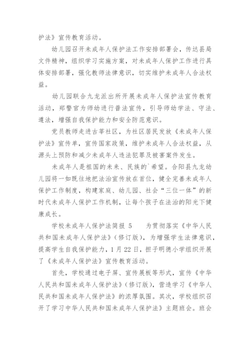 学校未成年人保护法简报.docx