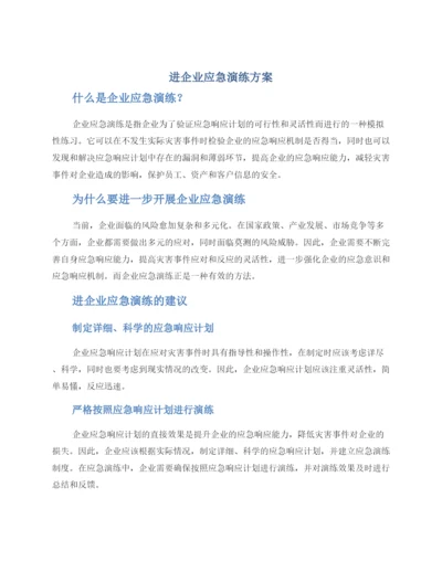 进企业应急演练方案.docx