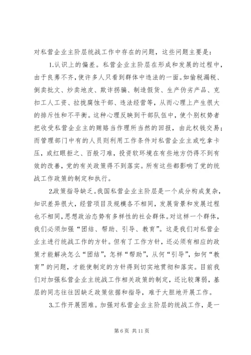 加强对私营企业主阶层的统战工作的思考.docx