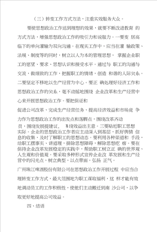 股份制企业如何发挥思想政治工作作用