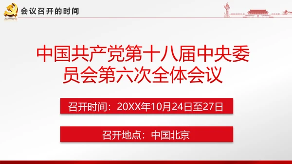 党政大气聚焦十八届六中全会PPT课件模板