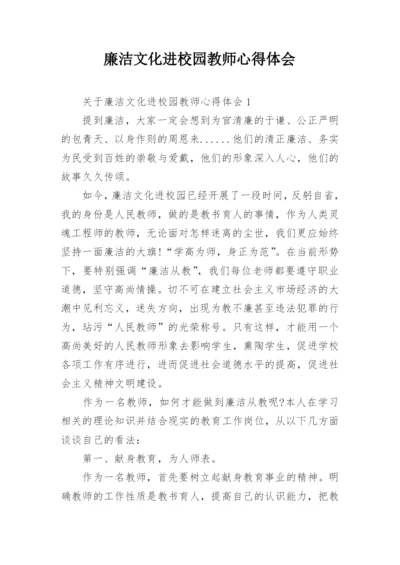 廉洁文化进校园教师心得体会.docx