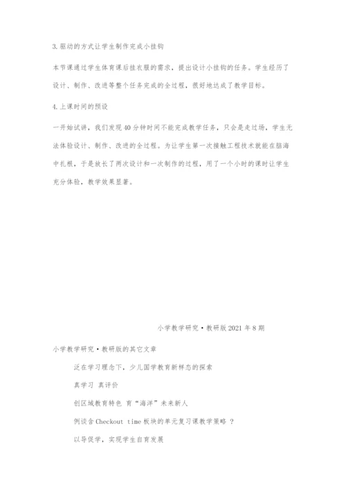 做个小挂钩的教学设计与反思.docx