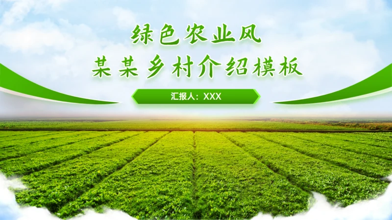 绿色农业风乡村介绍通用PPT模板
