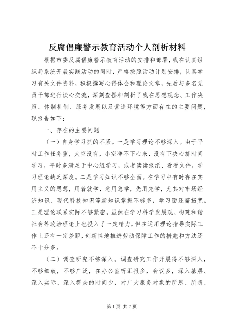 反腐倡廉警示教育活动个人剖析材料 (7).docx