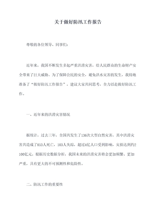 关于做好防汛工作报告