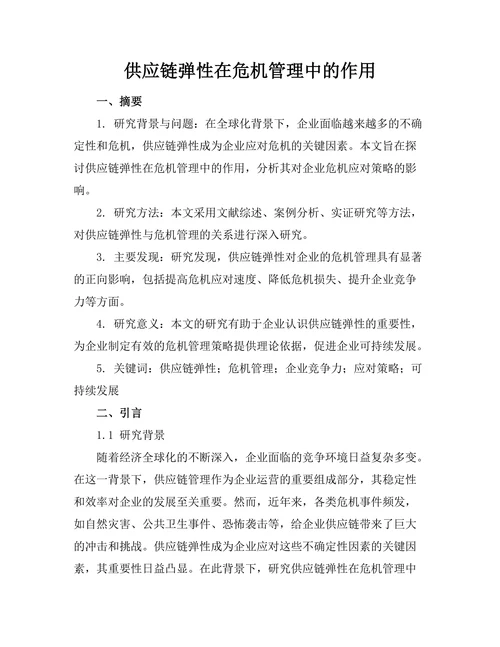 供应链弹性在危机管理中的作用