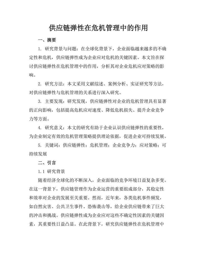 供应链弹性在危机管理中的作用