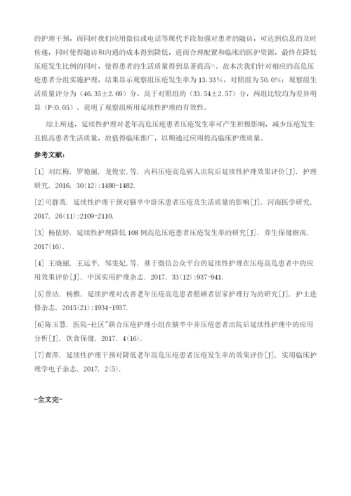 分析延续性护理对老年高危压疮患者压疮发生率的影响情况.docx