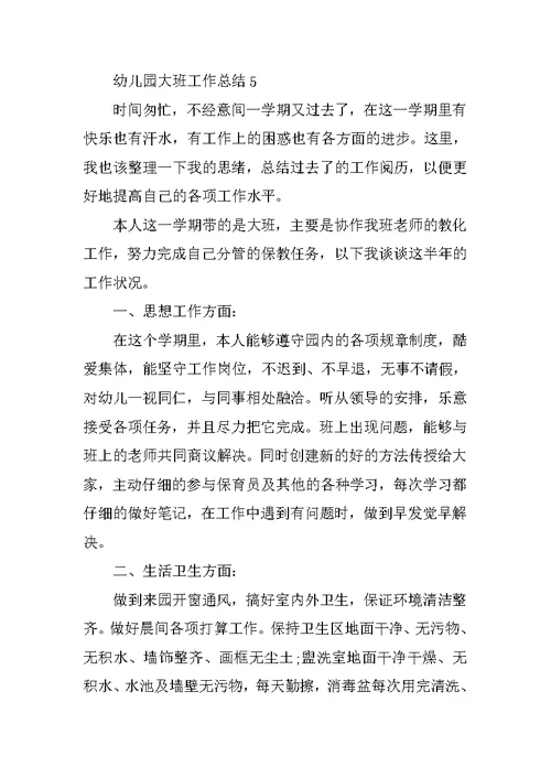 幼儿园大班工作总结2022五篇