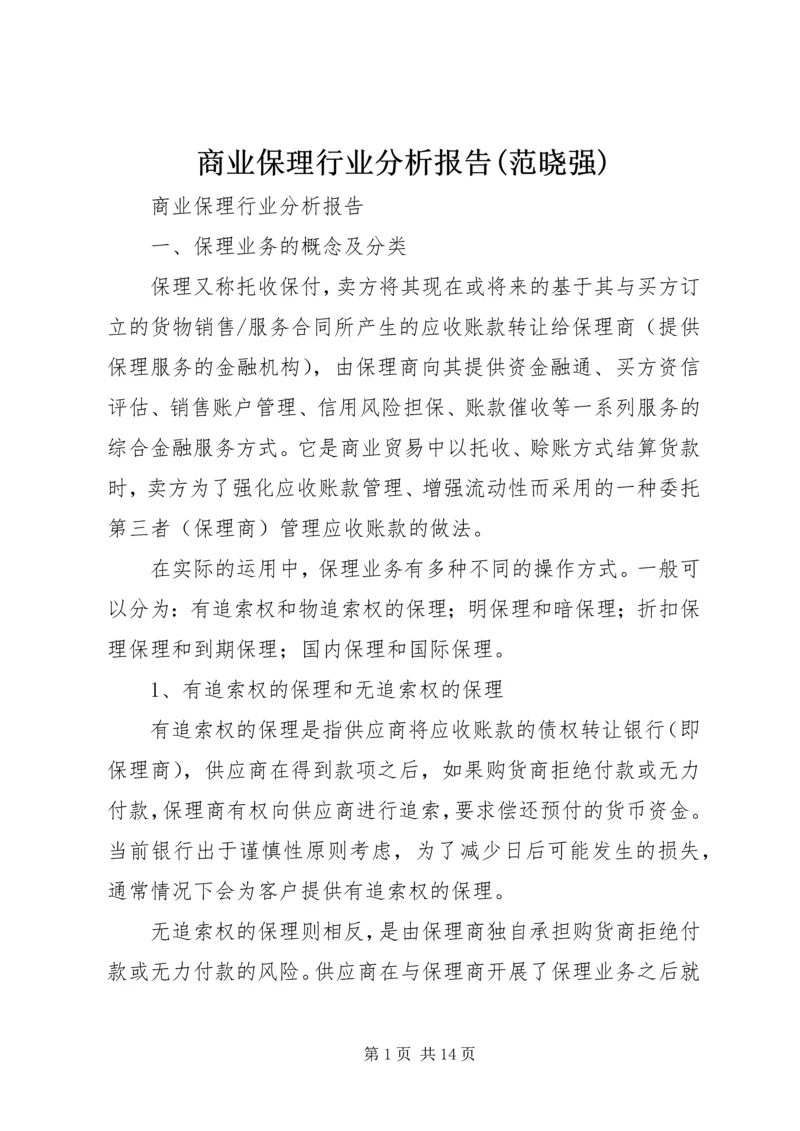 商业保理行业分析报告(范晓强).docx